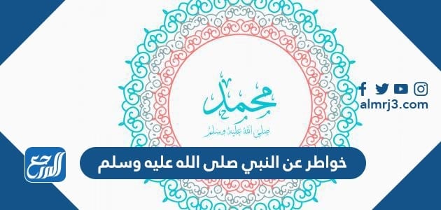 خواطر عن النبي صلى الله عليه وسلم