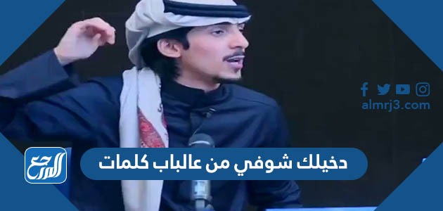 دخيلك شوفي من عالباب كلمات