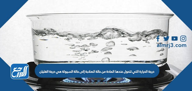 درجة الحرارة التي تتحول عندها المادة من حالة الصلابة إلى حالة السيولة هي درجة الغليان