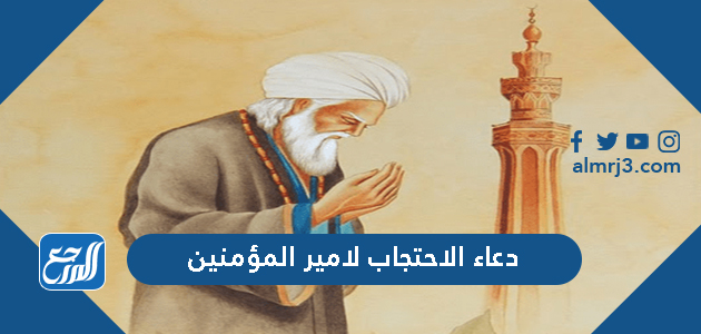 دعاء الاحتجاب لامير المؤمنين