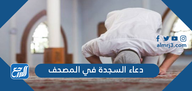 دعاء السجدة في المصحف الشريف