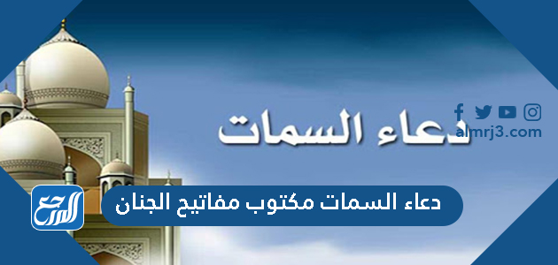 دعاء السمات مكتوب مفاتيح الجنان