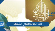 دعاء المولد النبوي الشريف 2025 أفضل أدعية المولد النبوي مكتوبة ومختصرة