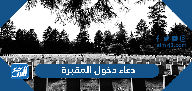 دعاء دخول المقبرة