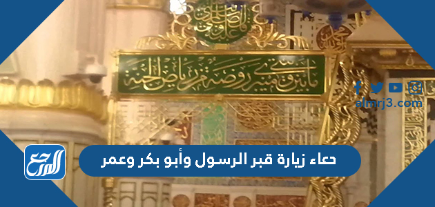 دعاء زيارة قبر الرسول وأبو بكر وعمر