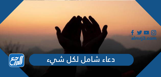 دعاء شامل لكل شيء