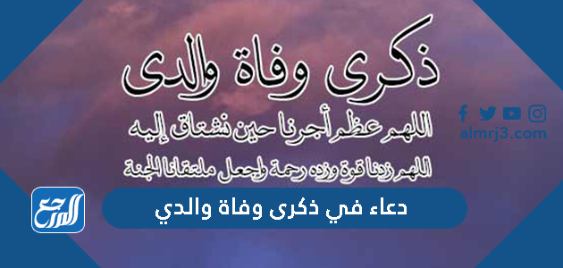 دعاء في ذكرى وفاة والدي