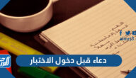 دعاء قبل دخول الاختبار قصير مكتوب