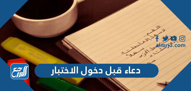 دعاء قبل دخول الاختبار قصير مكتوب