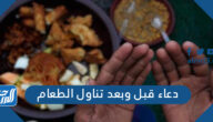 دعاء قبل وبعد تناول الطعام