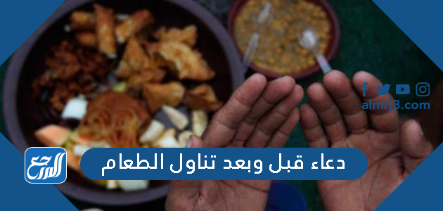 دعاء قبل وبعد تناول الطعام