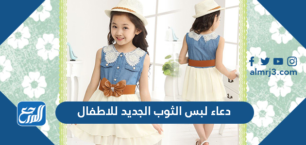 دعاء لبس الثوب الجديد للاطفال مكتوب