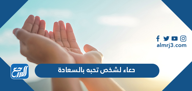 دعاء لشخص تحبه بالسعادة