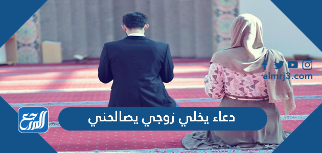 دعاء يخلي زوجي يصالحني