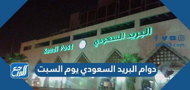 دوام البريد السعودي يوم السبت 2026 – 1447