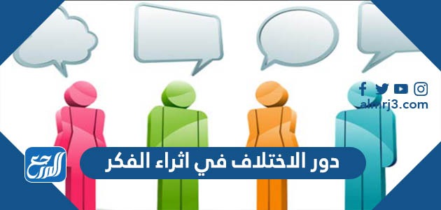 دور الاختلاف في اثراء الفكر