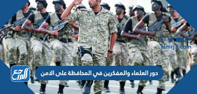 دور العلماء والمفكرين في المحافظة على الامن