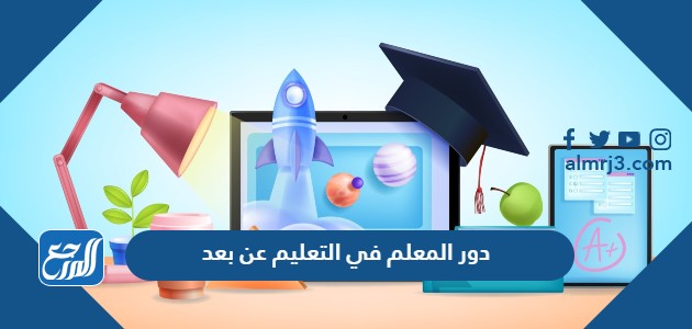 دور المعلم في التعليم عن بعد