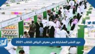 دور النشر المشاركة في معرض الرياض للكتاب 2021
