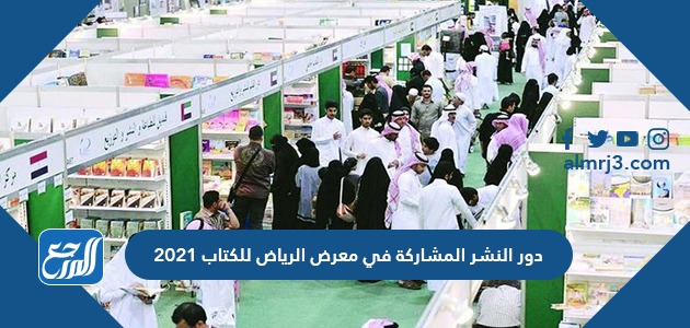 دور النشر المشاركة في معرض الرياض للكتاب 2021