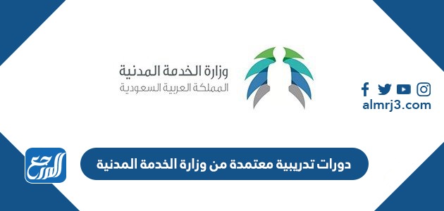 دورات تدريبية معتمدة من وزارة الخدمة المدنية