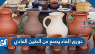 دورق الماء يصنع من الطين العادي