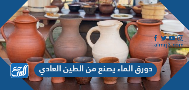دورق الماء يصنع من الطين العادي