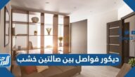 ديكور فواصل بين صالتين خشب 2025