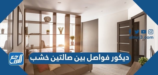 ديكور فواصل بين صالتين خشب 2022