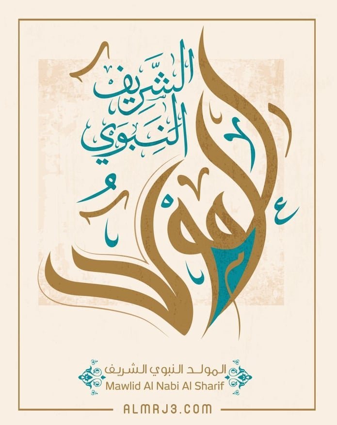 ذكرى المولد النبوي الشريف