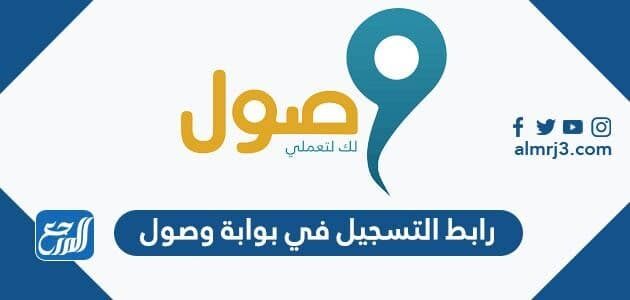 رابط التسجيل في بوابة وصول 1448