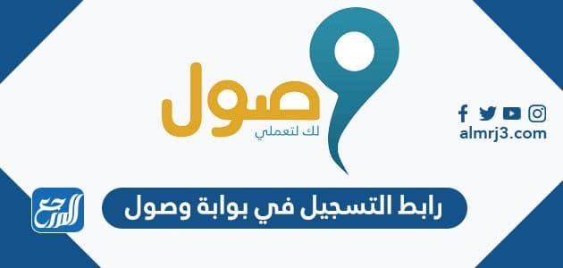 رابط التسجيل في بوابة وصول 1443