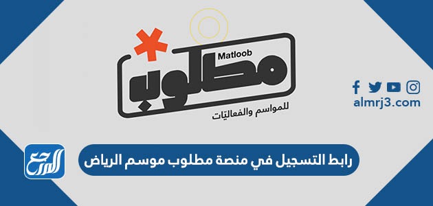 رابط التسجيل في منصة مطلوب موسم الرياض matloob.ec.gov.sa