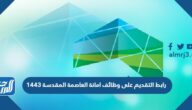 رابط التقديم على وظائف امانة العاصمة المقدسة 1443