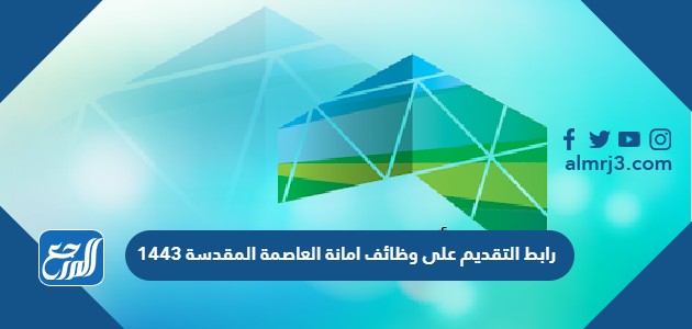 رابط التقديم على وظائف امانة العاصمة المقدسة 1443