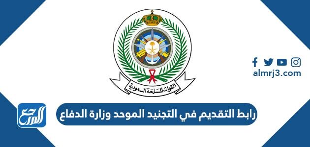رابط التقديم في التجنيد الموحد وزارة الدفاع 1448 للرجال والنساء