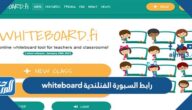 رابط دخول السبورة البيضاء الفنلندية whiteboard