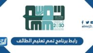 رابط برنامج تمم تعليم الطائف 1447