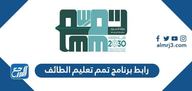 رابط برنامج تمم تعليم الطائف 1443