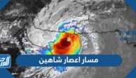 رابط تتبع مسار اعصار شاهين 2021