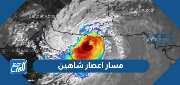 رابط تتبع مسار اعصار شاهين 2021