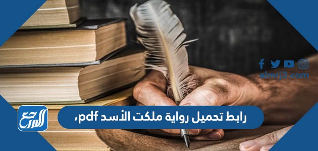 رابط تحميل رواية ملكت الأسد pdf