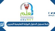 رابط تسجيل الدخول البوابة التعليمية البحرين edunet.bh