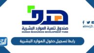 رابط تسجيل دخول الموارد البشرية 1447