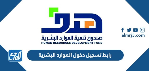 رابط تسجيل دخول الموارد البشرية 1443