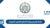 رابط تقديم وزارة الدفاع التجنيد الموحد للرجال والنساء tajnidreg.mod.gov.sa