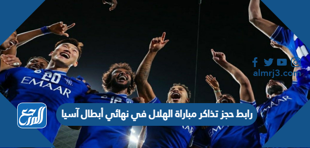رابط حجز تذاكر مباراة الهلال في نهائي دوري أبطال آسيا