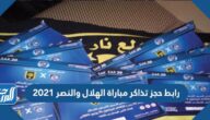 رابط حجز تذاكر مباراة الهلال والنصر 2021