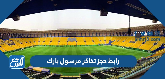 رابط حجز تذاكر مرسول بارك