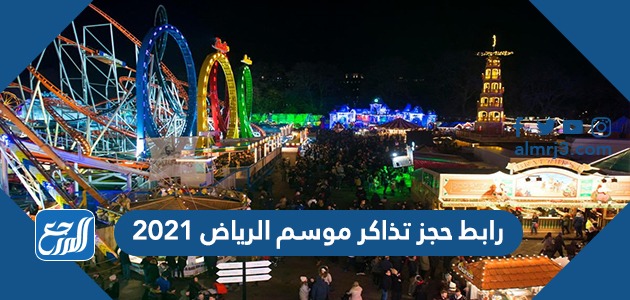 رابط حجز تذاكر موسم الرياض 2021